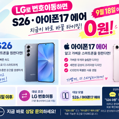 LG 번호이동 하면 S26· 아이폰 17 에어 0원 !?