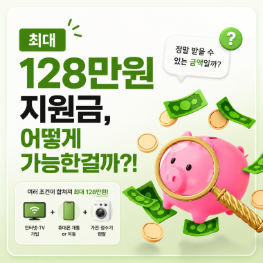 최대 128만원 지원금, 어떻게 가능한 걸까? ⁉️